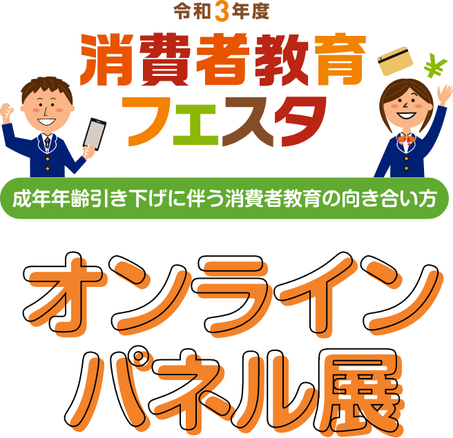 令和3年度消費者教育フェスタ 成年年齢引下げに向けた地域における消費者教育 オンラインパネル展