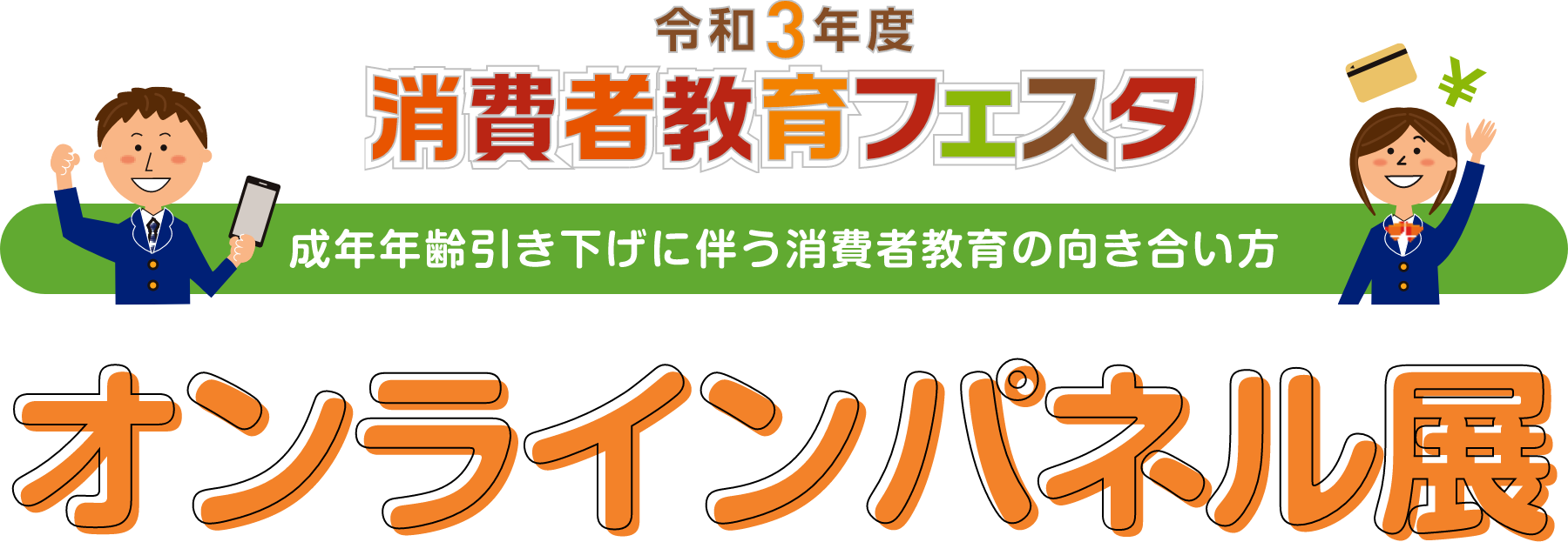 令和3年度消費者教育フェスタ 成年年齢引下げに向けた地域における消費者教育 オンラインパネル展