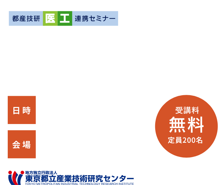 2023年度 第1回 都産技研医工連携セミナー 医工連携によるアルツハイマー病治療の最前線