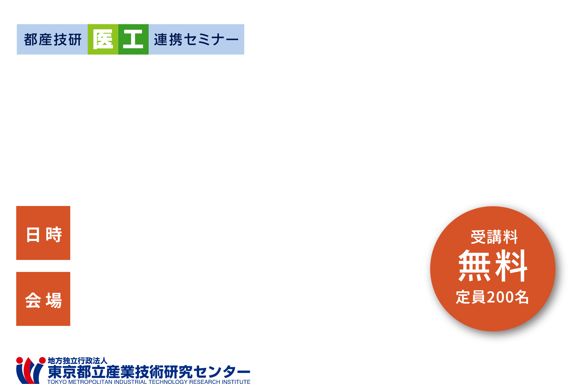 2024年度 都産技研医工連携セミナー 歯科分野の先端技術と医工連携
