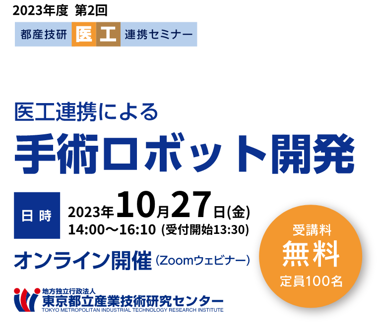 2023年度 第2回 都産技研医工連携セミナー 医工連携による手術ロボット開発