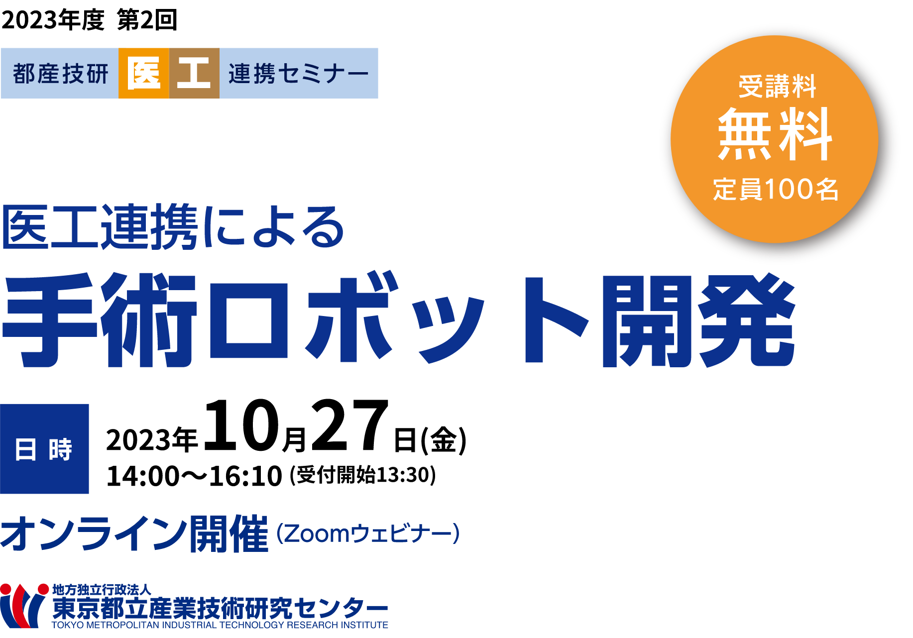 2023年度 第2回 都産技研医工連携セミナー 医工連携による手術ロボット開発