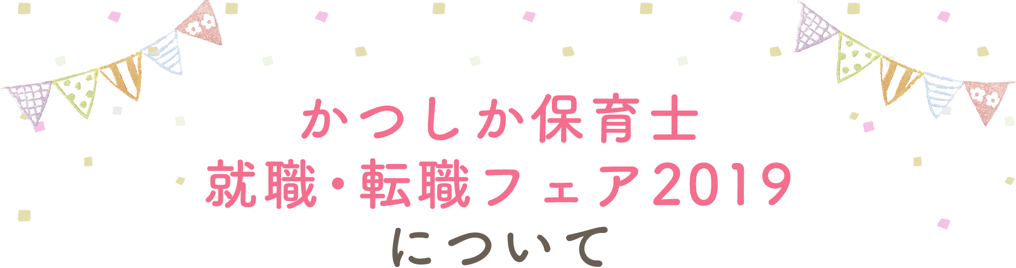 就職・転職フェア2019について