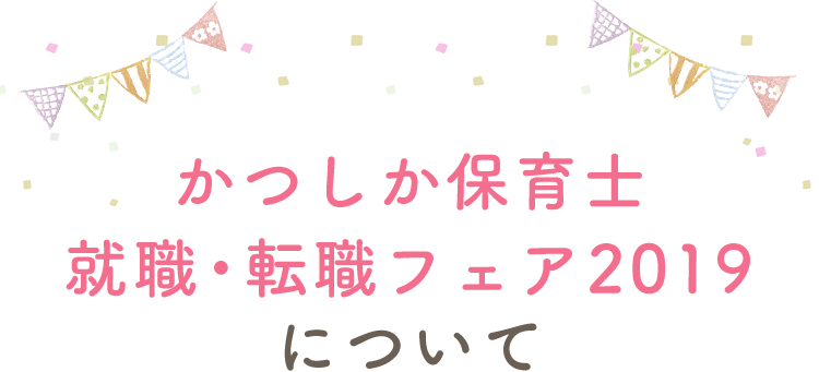 就職・転職フェア2019について