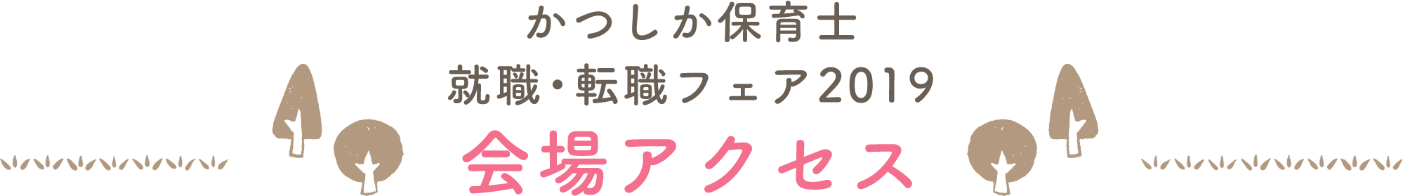 就職・転職フェア2019会場アクセス