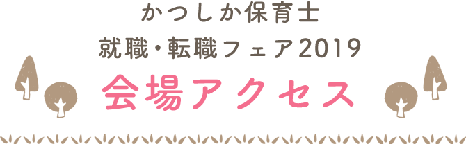 就職・転職フェア2019会場アクセス