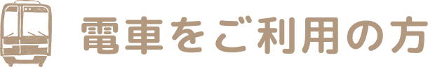 電車をご利用の方