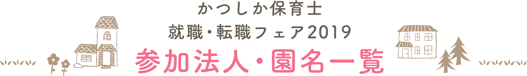 就職・転職フェア2019参加法人・園名一覧