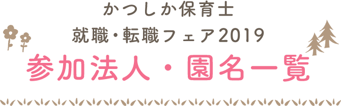 就職・転職フェア2019参加法人・園名一覧