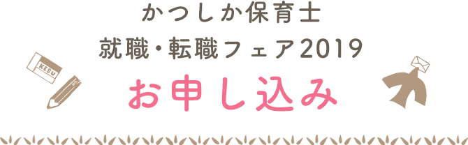 就職・転職フェア2019お申し込み