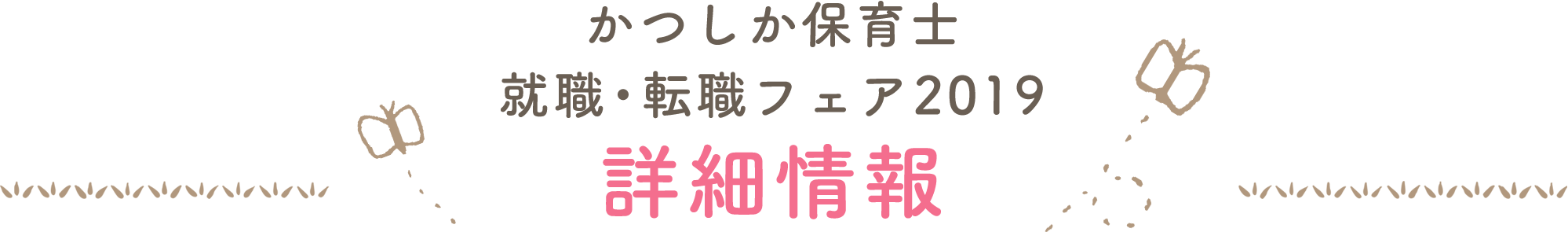 就職・転職フェア2019詳細情報