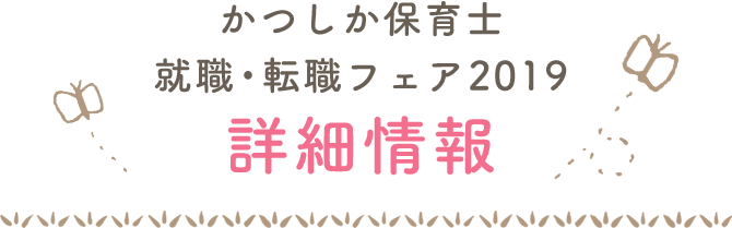 就職・転職フェア2019詳細情報