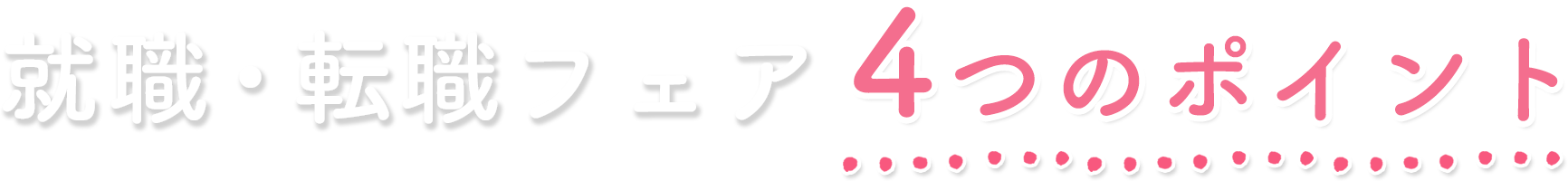 就職・転職フェア4つのポイント