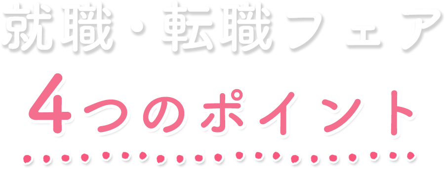 就職・転職フェア4つのポイント