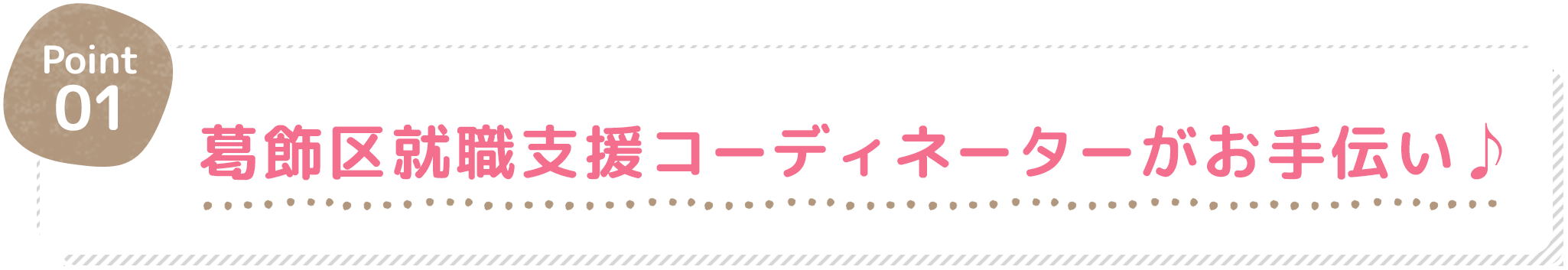 葛飾区就職支援コーディネータがお手伝い♪