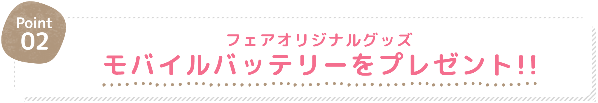 フェアオリジナルグッズモバイルバッテリーをプレゼント!!