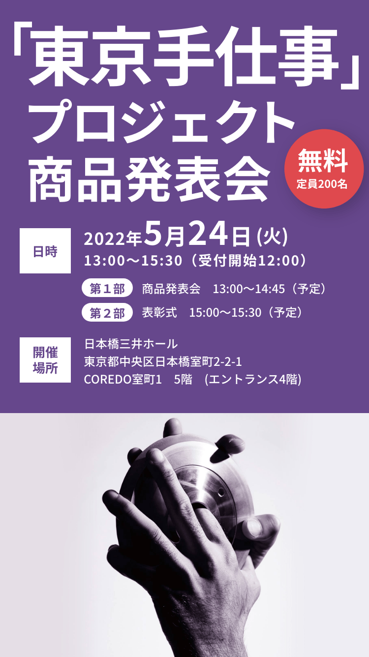 「東京手仕事」プロジェクト商品発表会